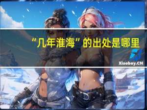 “几年淮海”的出处是哪里