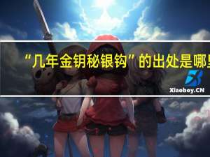 “几年金钥秘银钩”的出处是哪里
