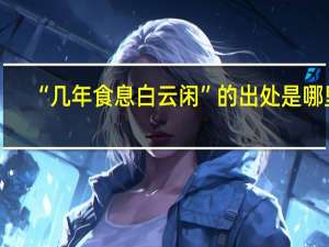 “几年食息白云闲”的出处是哪里