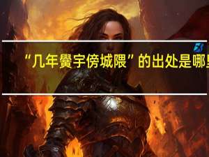 “几年黌宇傍城隈”的出处是哪里