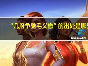 “几府争驰毛义檄”的出处是哪里