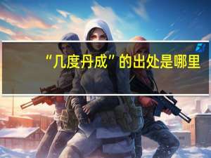“几度丹成”的出处是哪里