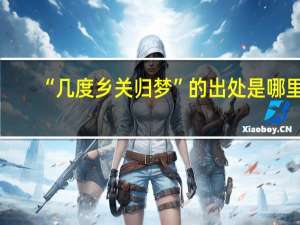 “几度乡关归梦”的出处是哪里