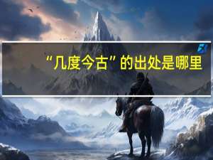 “几度今古”的出处是哪里