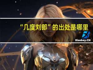 “几度刘郎”的出处是哪里