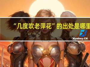 “几度吹老萍花”的出处是哪里