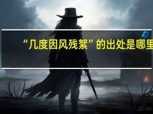“几度因风残絮”的出处是哪里
