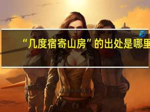 “几度宿寄山房”的出处是哪里