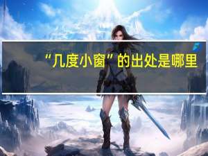 “几度小窗”的出处是哪里