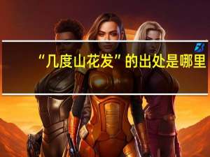 “几度山花发”的出处是哪里