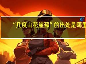 “几度山花崖藓”的出处是哪里
