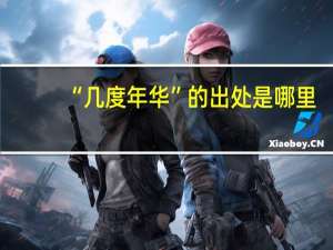 “几度年华”的出处是哪里