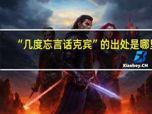 “几度忘言话克宾”的出处是哪里