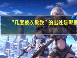 “几度披衣教我”的出处是哪里