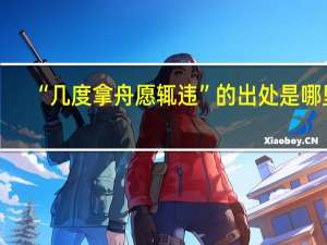 “几度拿舟愿辄违”的出处是哪里