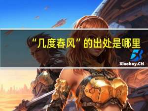 “几度春风”的出处是哪里