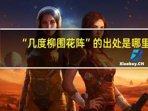 “几度柳围花阵”的出处是哪里