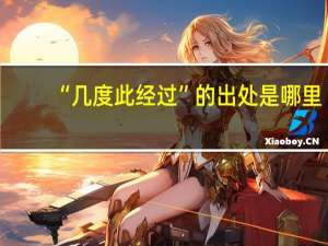 “几度此经过”的出处是哪里