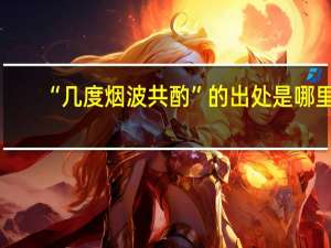 “几度烟波共酌”的出处是哪里