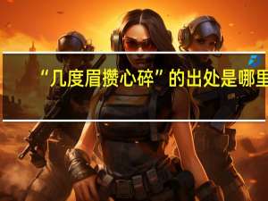“几度眉攒心碎”的出处是哪里