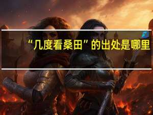 “几度看桑田”的出处是哪里