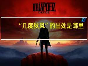 “几度秋风”的出处是哪里