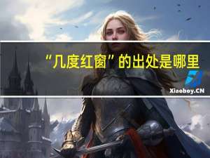 “几度红窗”的出处是哪里