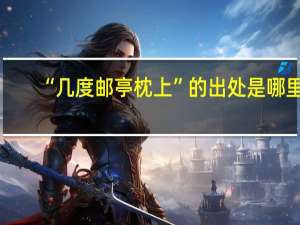 “几度邮亭枕上”的出处是哪里