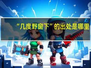 “几度野窗下”的出处是哪里