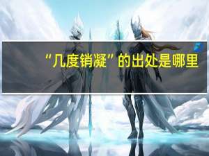 “几度销凝”的出处是哪里
