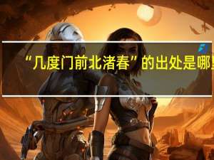“几度门前北渚春”的出处是哪里