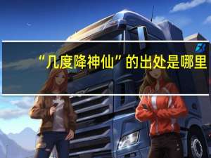 “几度降神仙”的出处是哪里