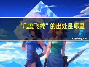 “几度飞绵”的出处是哪里