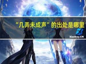 “几弄未成声”的出处是哪里
