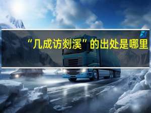 “几成访剡溪”的出处是哪里