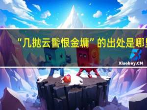 “几抛云髻恨金墉”的出处是哪里