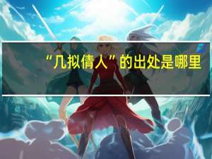 “几拟倩人”的出处是哪里