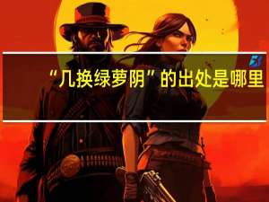 “几换绿萝阴”的出处是哪里