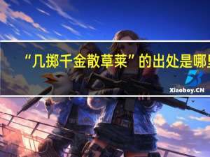“几掷千金散草莱”的出处是哪里
