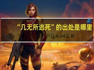 “几无所逃死”的出处是哪里