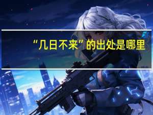 “几日不来”的出处是哪里