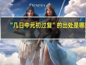 “几日中元初过复”的出处是哪里