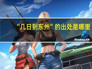 “几日到东州”的出处是哪里