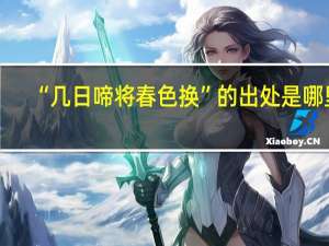 “几日啼将春色换”的出处是哪里