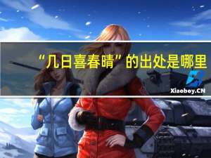 “几日喜春晴”的出处是哪里