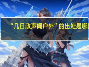 “几日政声闻户外”的出处是哪里