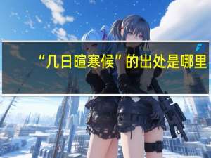 “几日暄寒候”的出处是哪里