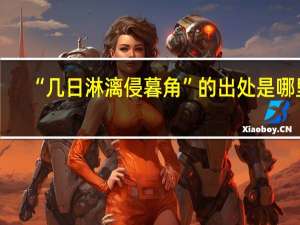 “几日淋漓侵暮角”的出处是哪里