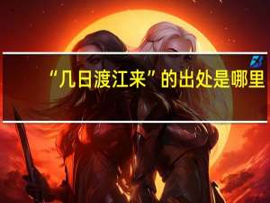 “几日渡江来”的出处是哪里