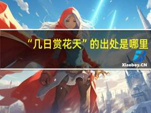 “几日赏花天”的出处是哪里